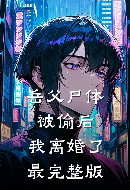 岳父尸体被偷后，我离婚了最完整版