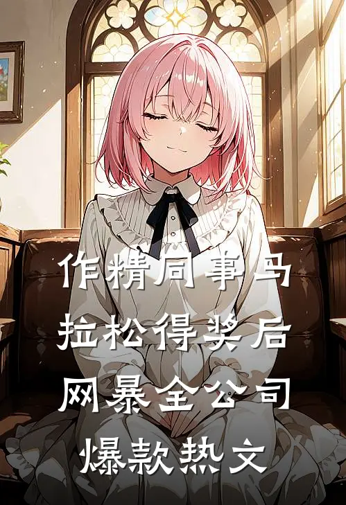 作精同事马拉松得奖后网暴全公司爆款热文