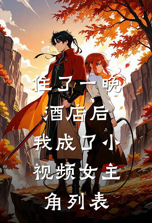 住了一晚酒店后，我成了小视频女主角列表