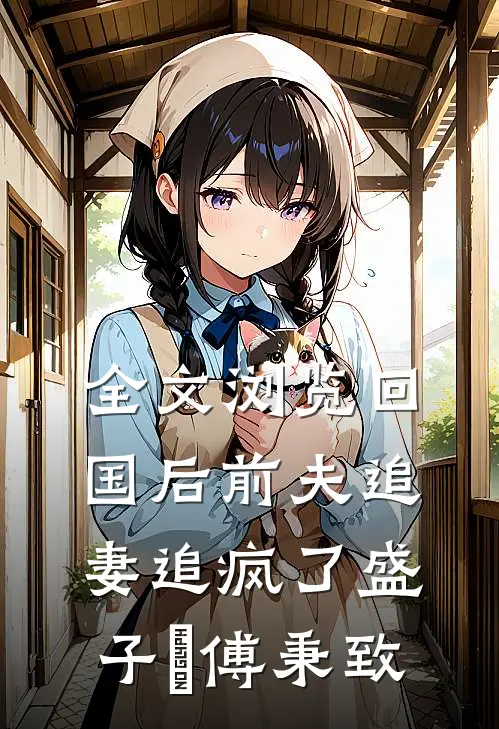 全文浏览回国后前夫追妻追疯了盛子婳傅秉致
