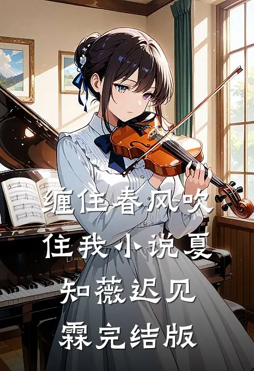 缠住春风吹住我小说夏知薇迟见霖完结版