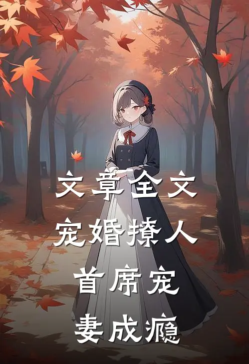 文章全文宠婚撩人：首席宠妻成瘾