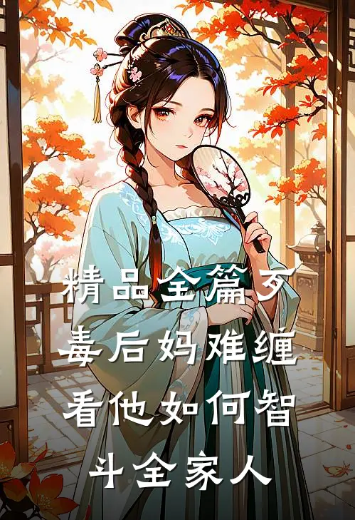 精品全篇歹毒后妈难缠,看他如何智斗全家人