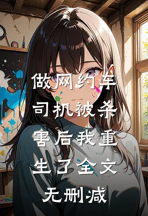 做网约车司机被杀害后我重生了全文无删减