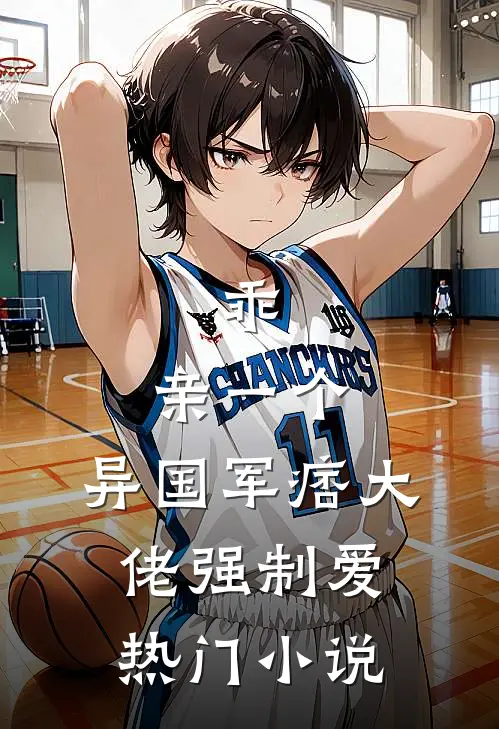 乖，亲一个，异国军痞大佬强制爱热门小说