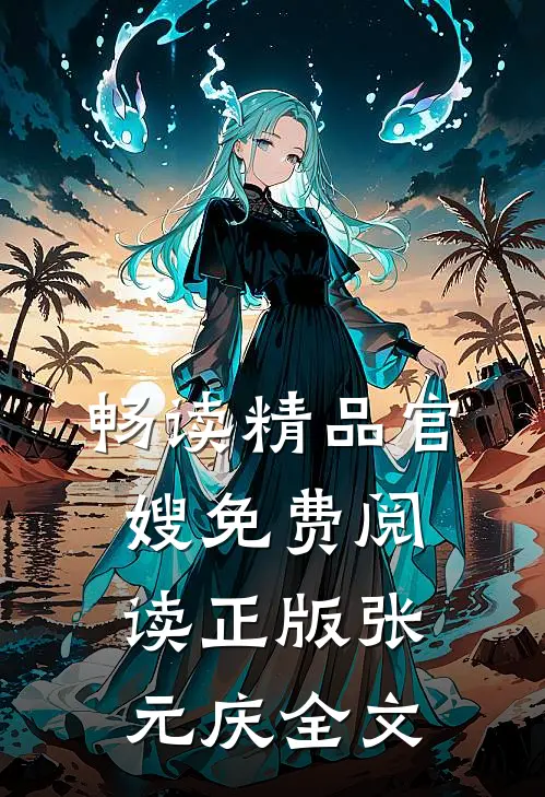 畅读精品官嫂免费阅读正版张元庆全文