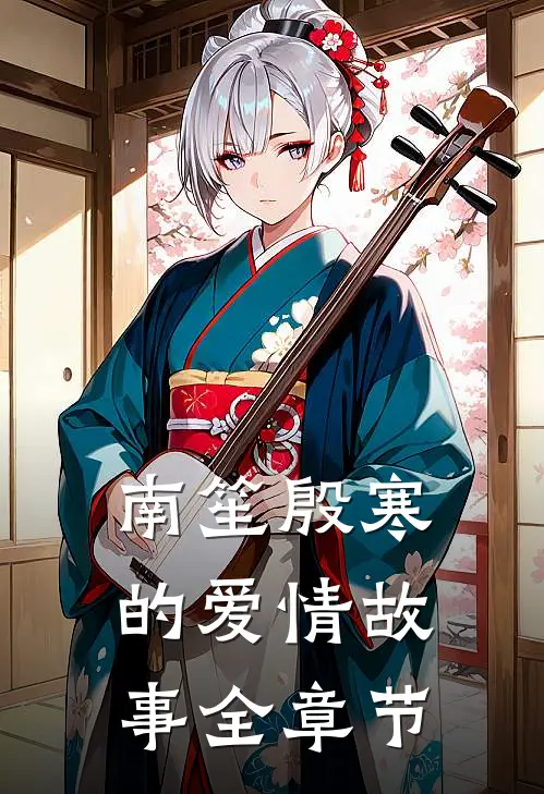 南笙殷寒的爱情故事全章节