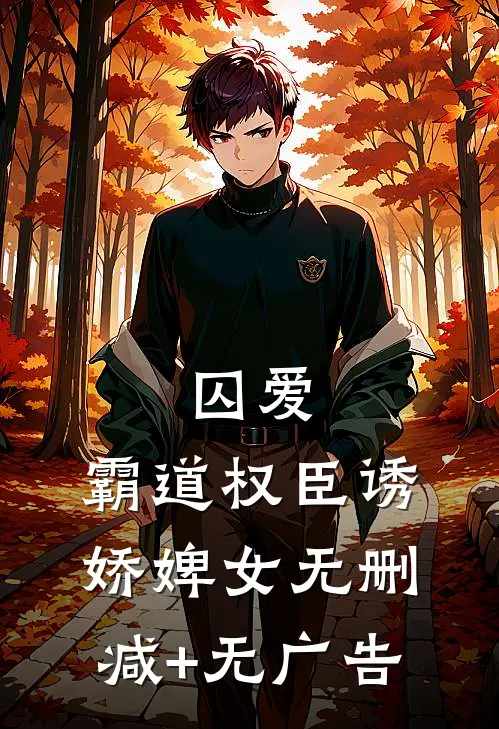 囚爱，霸道权臣诱娇婢女无删减+无广告