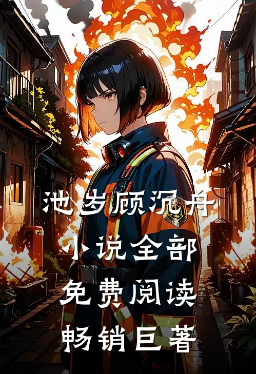 池岁顾沉舟小说全部免费阅读畅销巨著