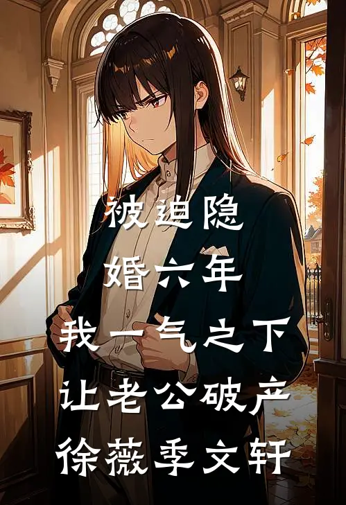 被迫隐婚六年，我一气之下让老公破产徐薇季文轩