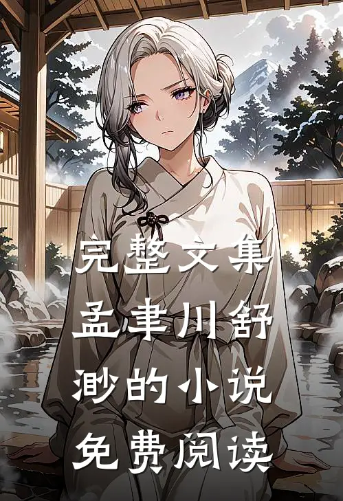 完整文集孟聿川舒渺的小说免费阅读