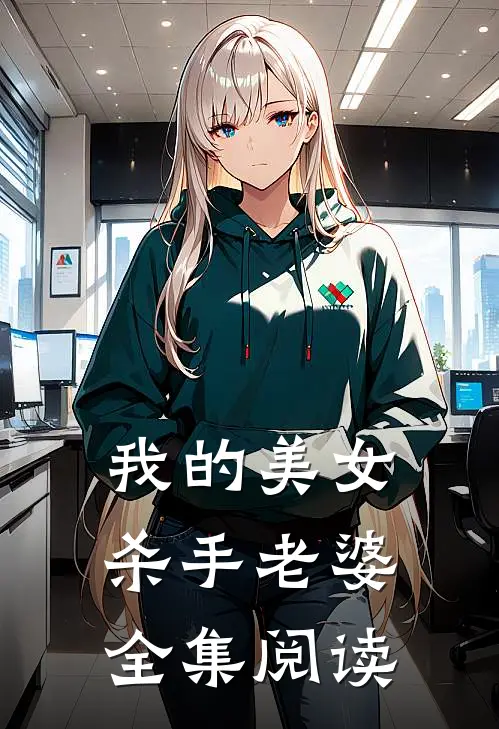 我的美女杀手老婆全集阅读