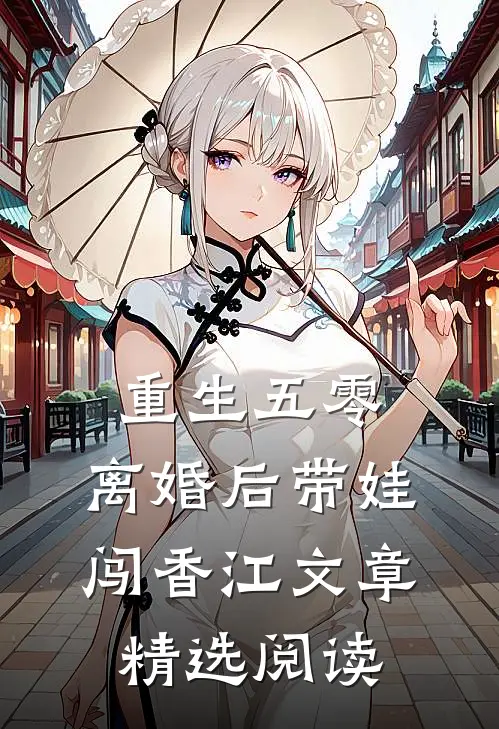 重生五零，离婚后带娃闯香江文章精选阅读