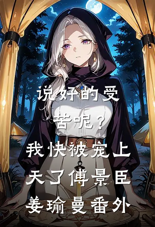 说好的受苦呢？我快被宠上天了傅景臣姜瑜曼番外