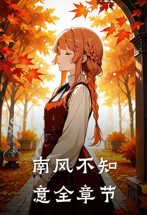 南风不知意全章节