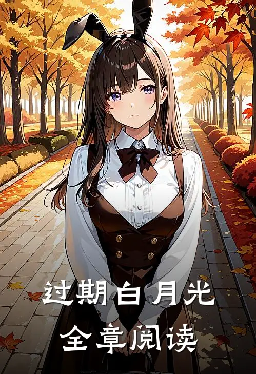 过期白月光全章阅读