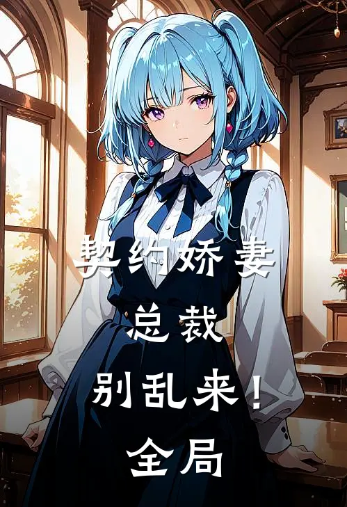 契约娇妻：总裁，别乱来！全局