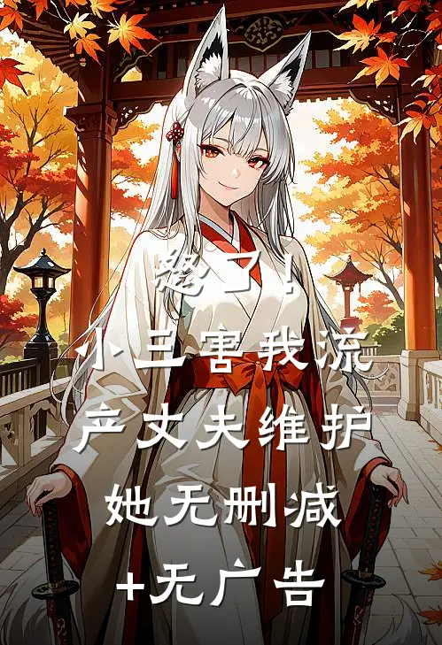 怒了！小三害我流产，丈夫维护她无删减+无广告