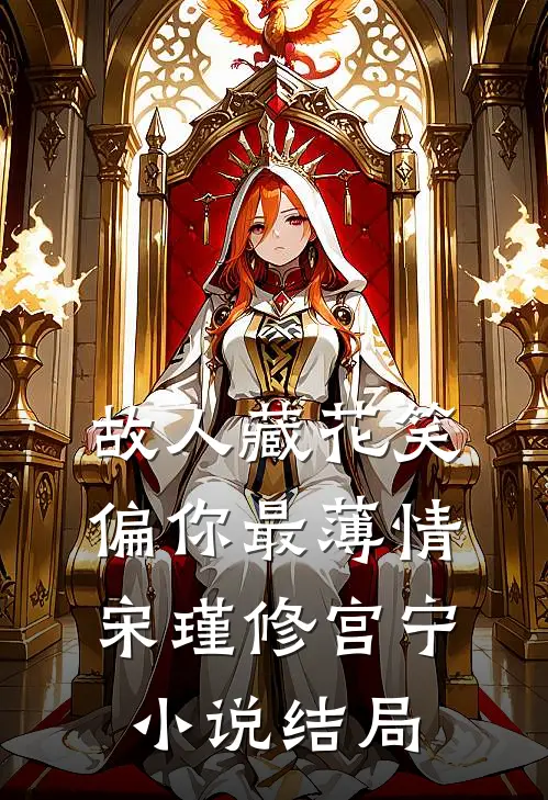 故人藏花笑，偏你最薄情宋瑾修宫宁小说结局
