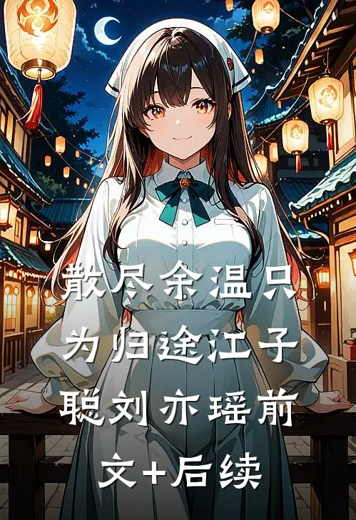 散尽余温只为归途江子聪刘亦瑶前文+后续