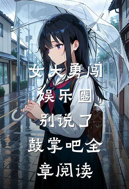 女大勇闯娱乐圈，别说了，鼓掌吧全章阅读