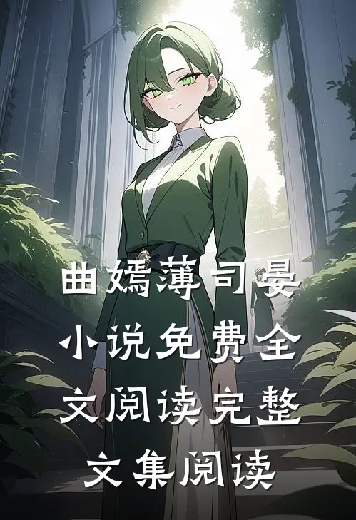 曲嫣薄司晏小说免费全文阅读完整文集阅读