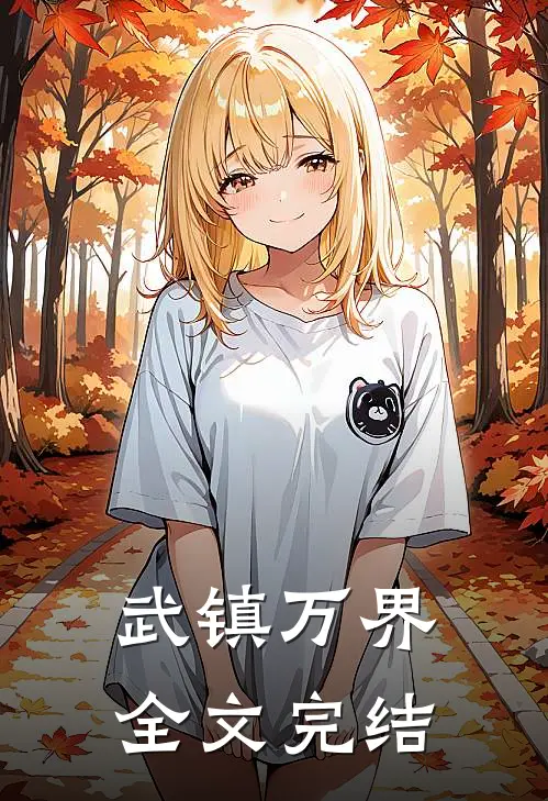 武镇万界全文完结