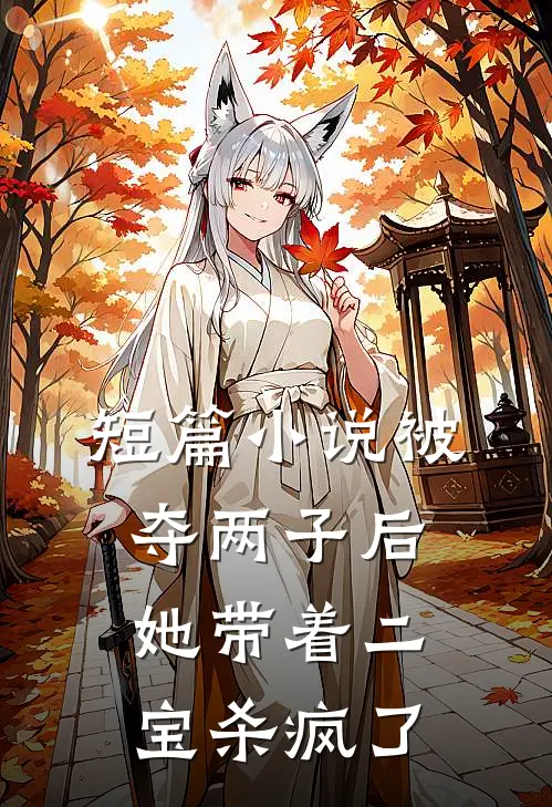 短篇小说被夺两子后，她带着二宝杀疯了