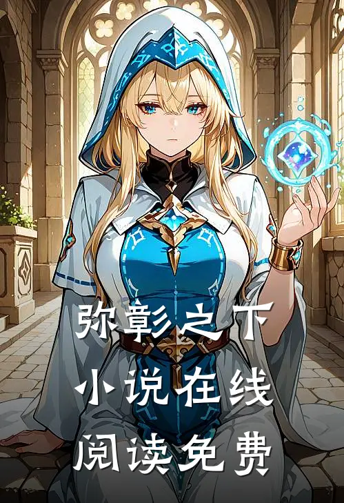 弥彰之下小说在线阅读免费