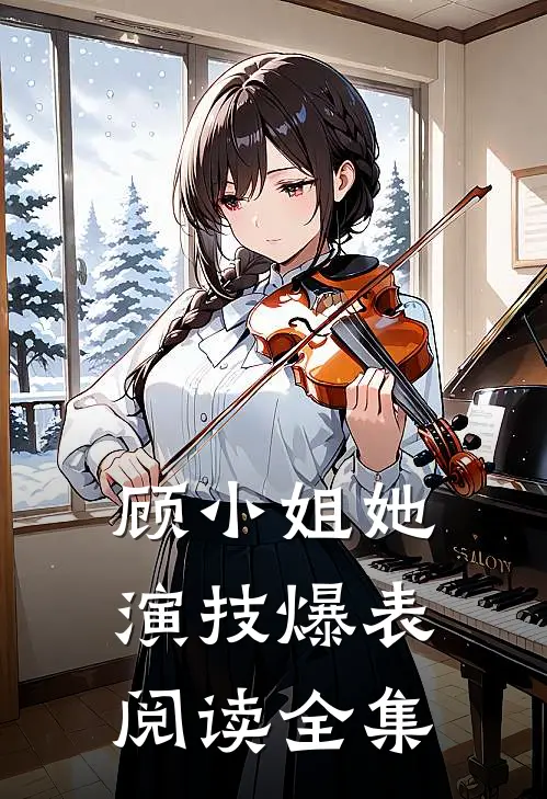 顾小姐她演技爆表阅读全集