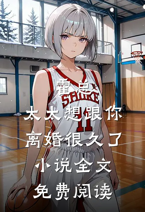 霍总，太太想跟你离婚很久了小说全文免费阅读