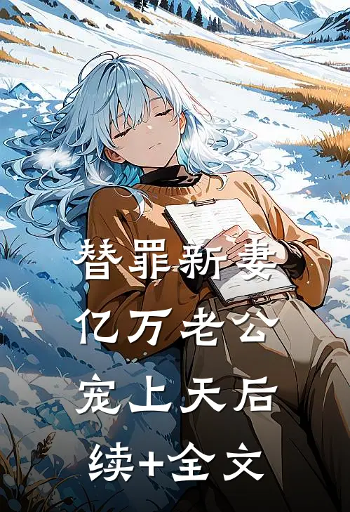 替罪新妻：亿万老公宠上天后续+全文