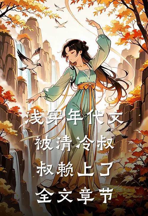 浅穿年代文，被清冷叔叔赖上了全文章节