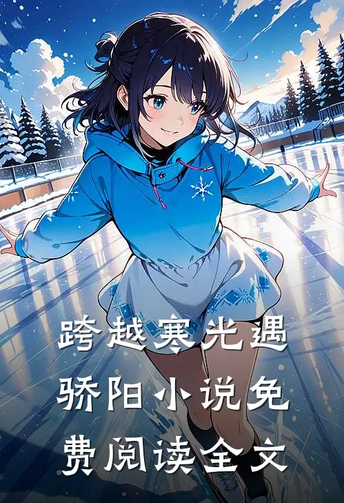 跨越寒光遇骄阳小说免费阅读全文