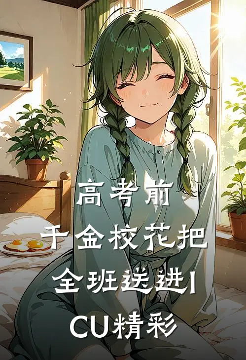 高考前，千金校花把全班送进ICU精彩