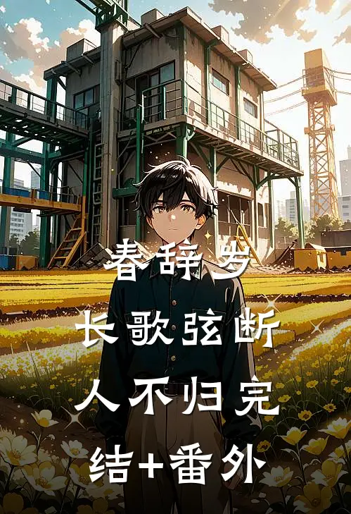 春辞岁，长歌弦断人不归完结+番外