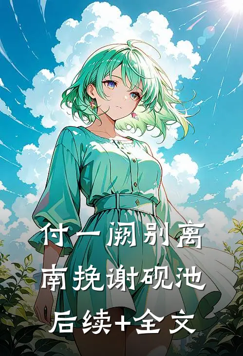 付一阙别离南挽谢砚池后续+全文