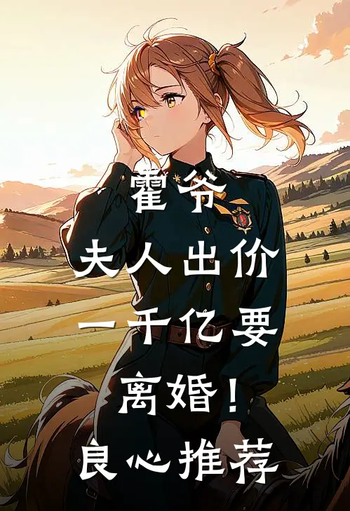 霍爷，夫人出价一千亿要离婚！良心推荐