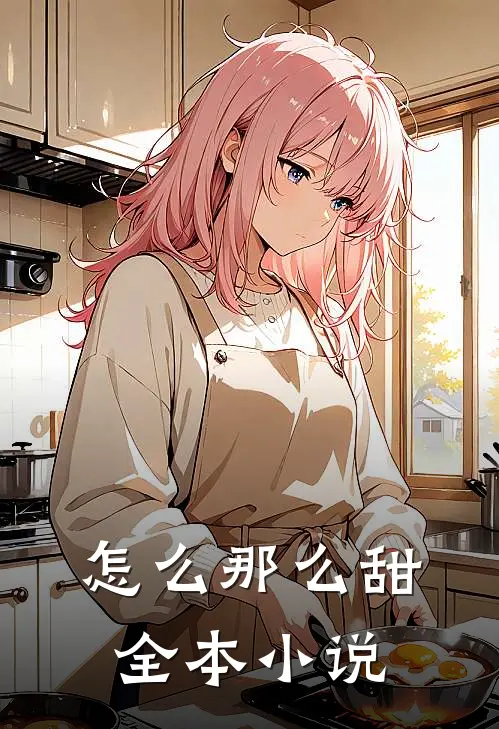 怎么那么甜全本小说