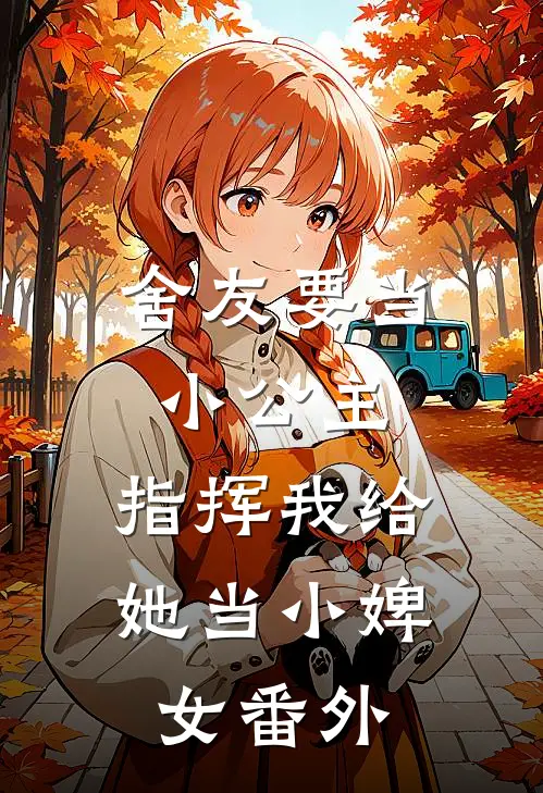 舍友要当小公主，指挥我给她当小婢女番外