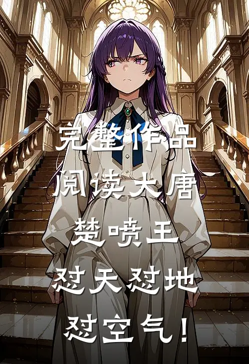 完整作品阅读大唐楚喷王：怼天怼地怼空气！