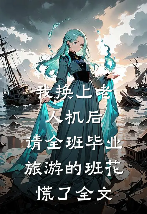 我换上老人机后，请全班毕业旅游的班花慌了全文