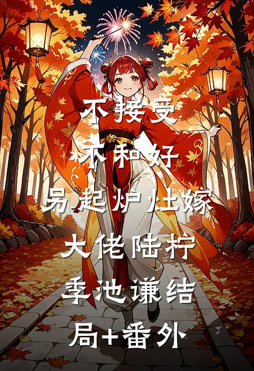 不接受不和好，另起炉灶嫁大佬陆柠季池谦结局+番外
