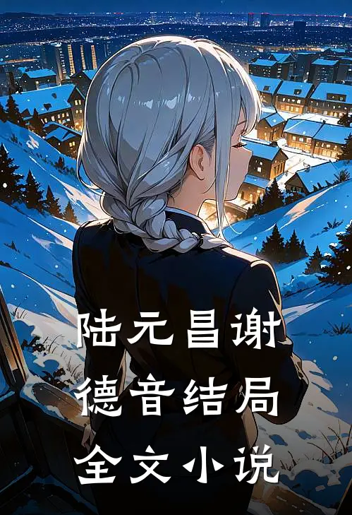 陆元昌谢德音结局全文小说