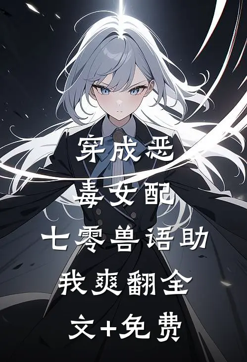穿成恶毒女配，七零兽语助我爽翻全文+免费