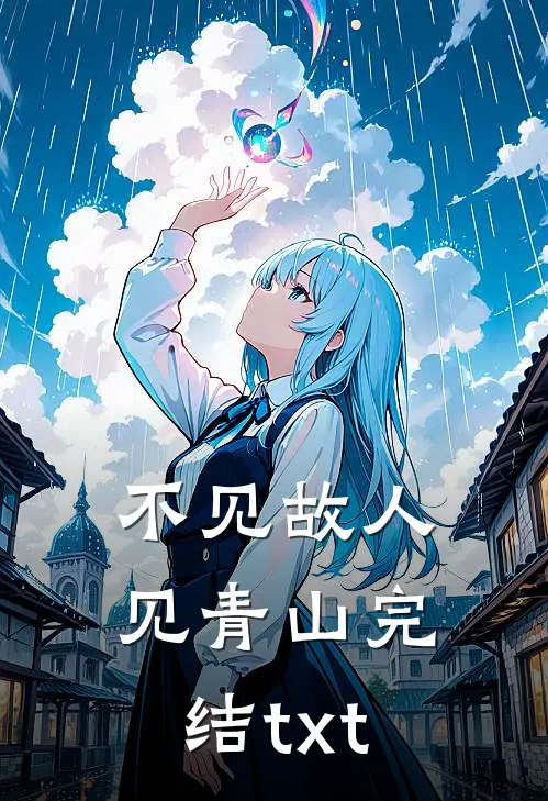 不见故人见青山完结txt