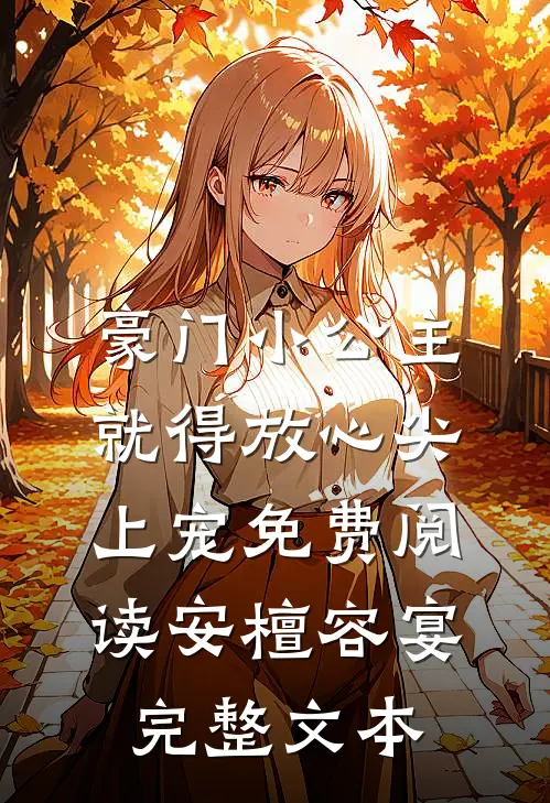 豪门小公主就得放心尖上宠免费阅读安檀容宴完整文本