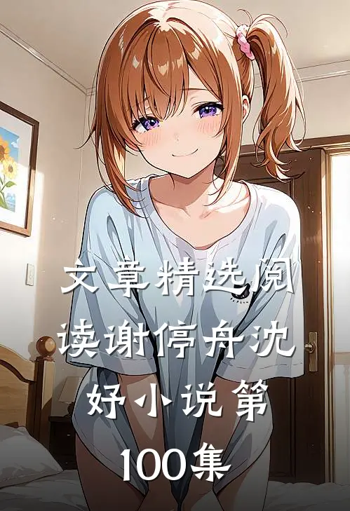 文章精选阅读谢停舟沈妤小说第100集