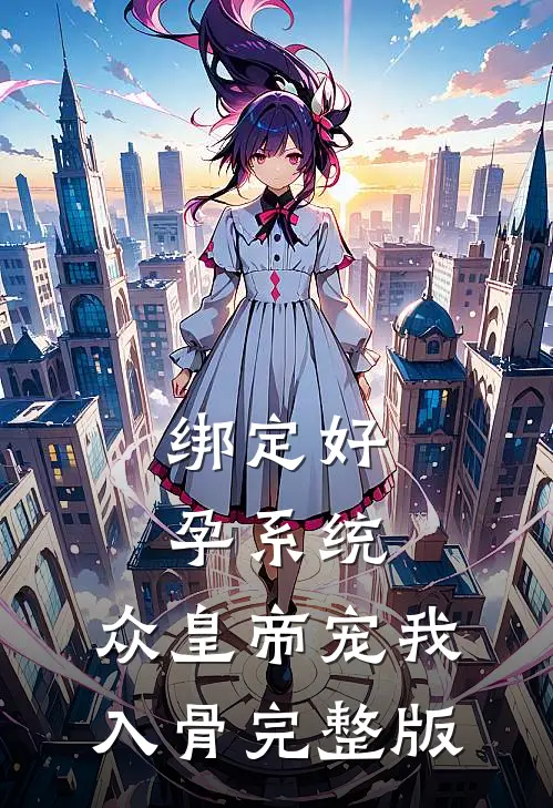 绑定好孕系统，众皇帝宠我入骨完整版