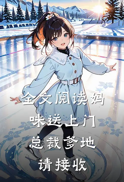 全文阅读妈咪送上门，总裁爹地请接收
